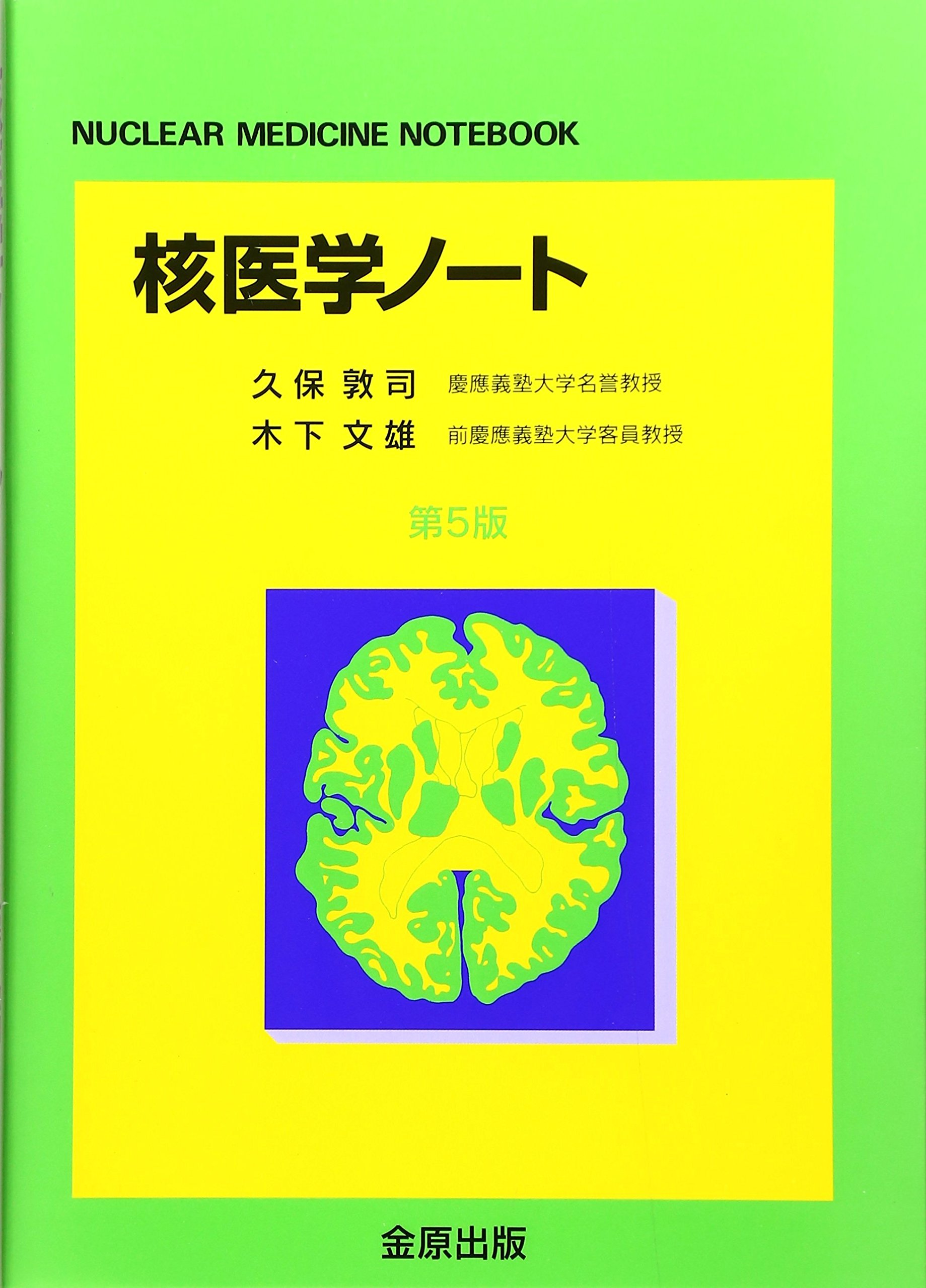 核医学ノート 第5版 |本 | 通販 | Amazon